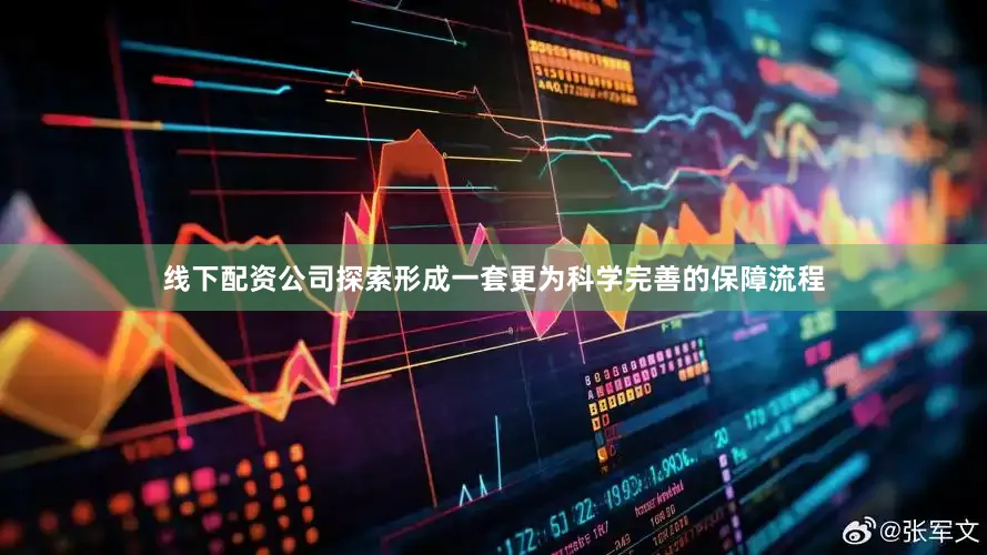 线下配资公司探索形成一套更为科学完善的保障流程