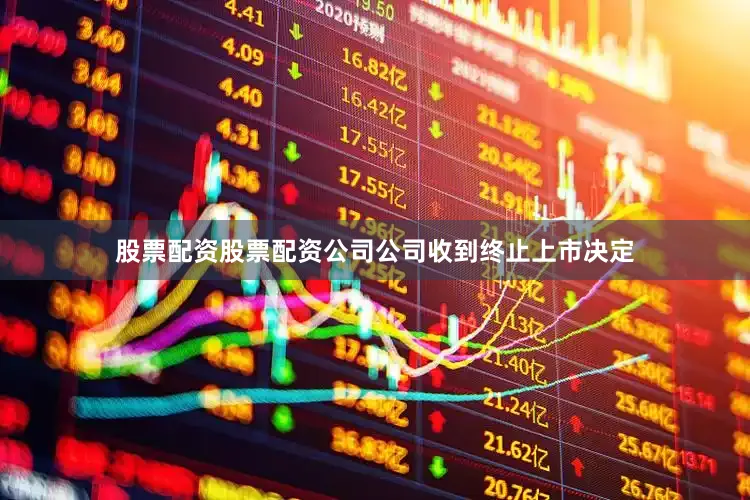 股票配资股票配资公司公司收到终止上市决定