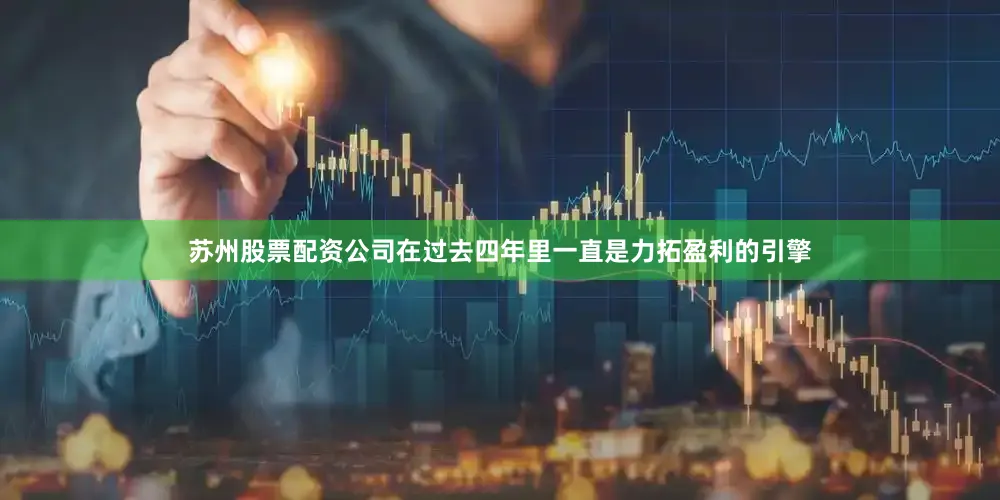 苏州股票配资公司在过去四年里一直是力拓盈利的引擎