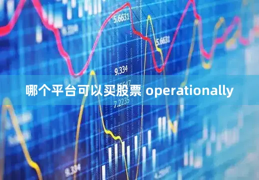 哪个平台可以买股票 operationally