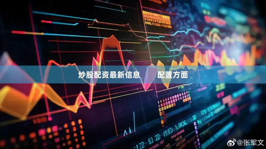 炒股配资最新信息        配置方面