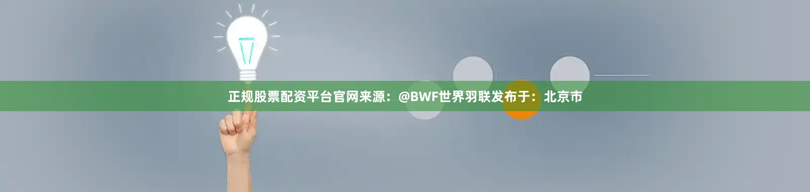 正规股票配资平台官网来源：@BWF世界羽联发布于：北京市