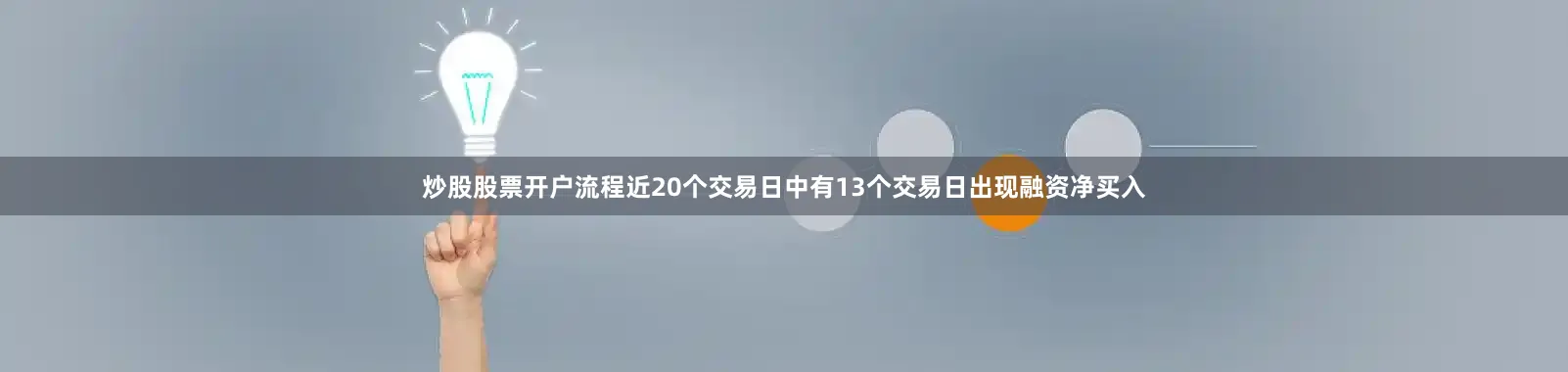 炒股股票开户流程近20个交易日中有13个交易日出现融资净买入