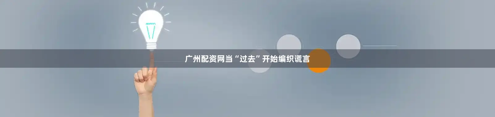 广州配资网当“过去”开始编织谎言